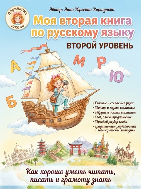 Обложка тетради «Моя вторая книга по русскому языку»: Даринка плывёт на летучем корабле над странами мира